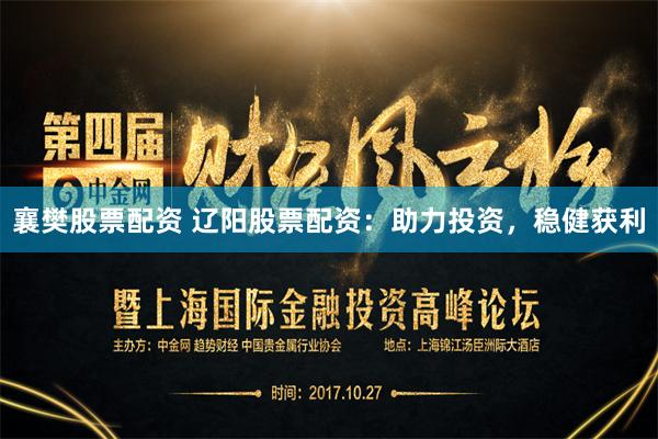 襄樊股票配资 辽阳股票配资：助力投资，稳健获利