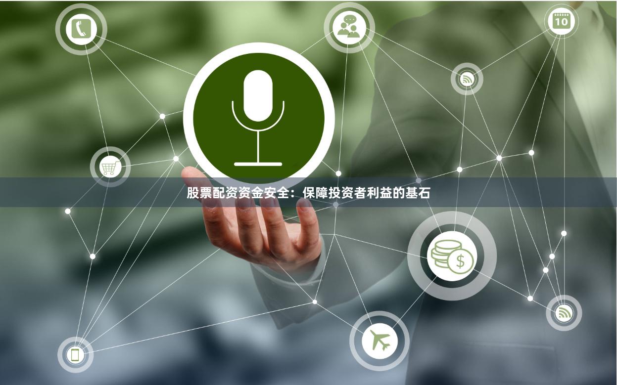 股票配资资金安全：保障投资者利益的基石