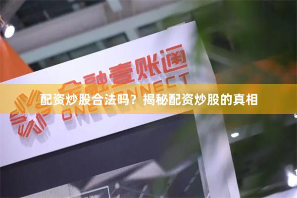 配资炒股合法吗？揭秘配资炒股的真相