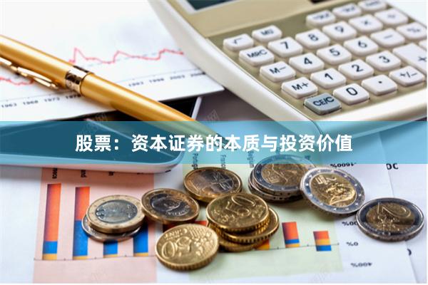 股票：资本证券的本质与投资价值