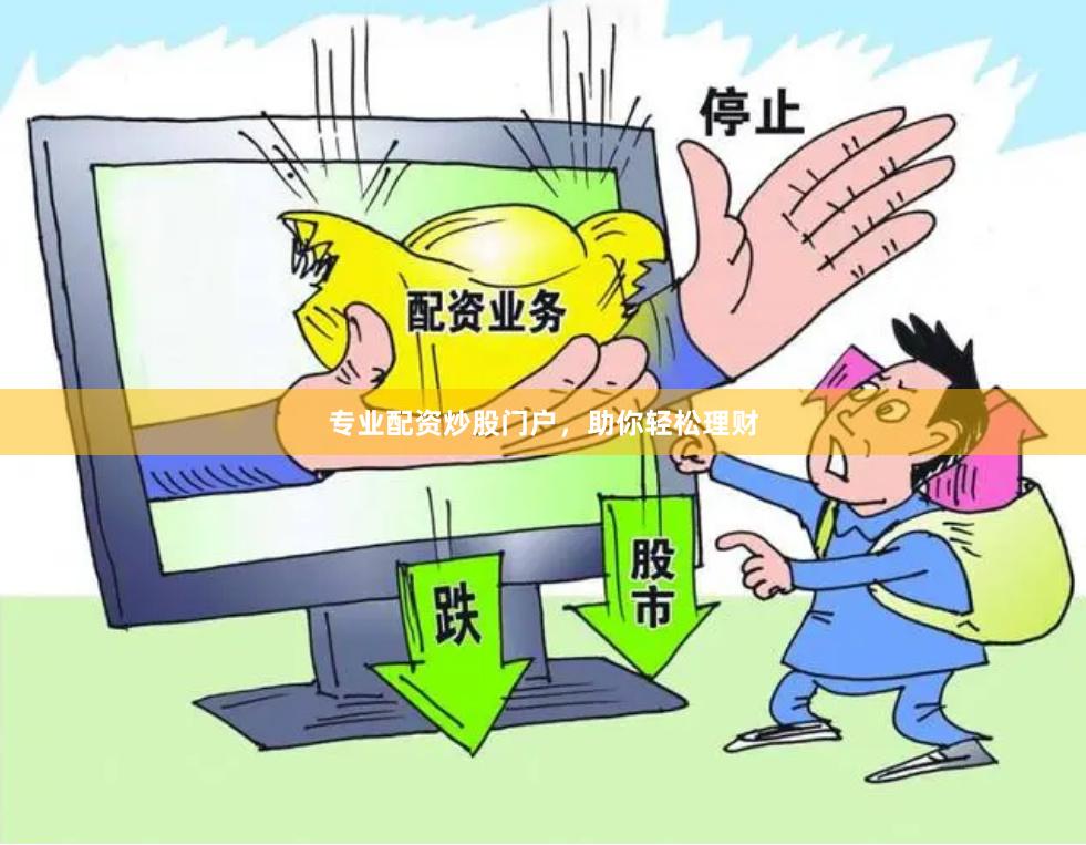 专业配资炒股门户，助你轻松理财