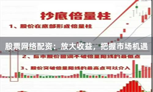 股票网络配资：放大收益，把握市场机遇