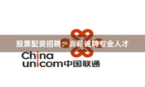 股票配资招聘:高薪诚聘专业人才