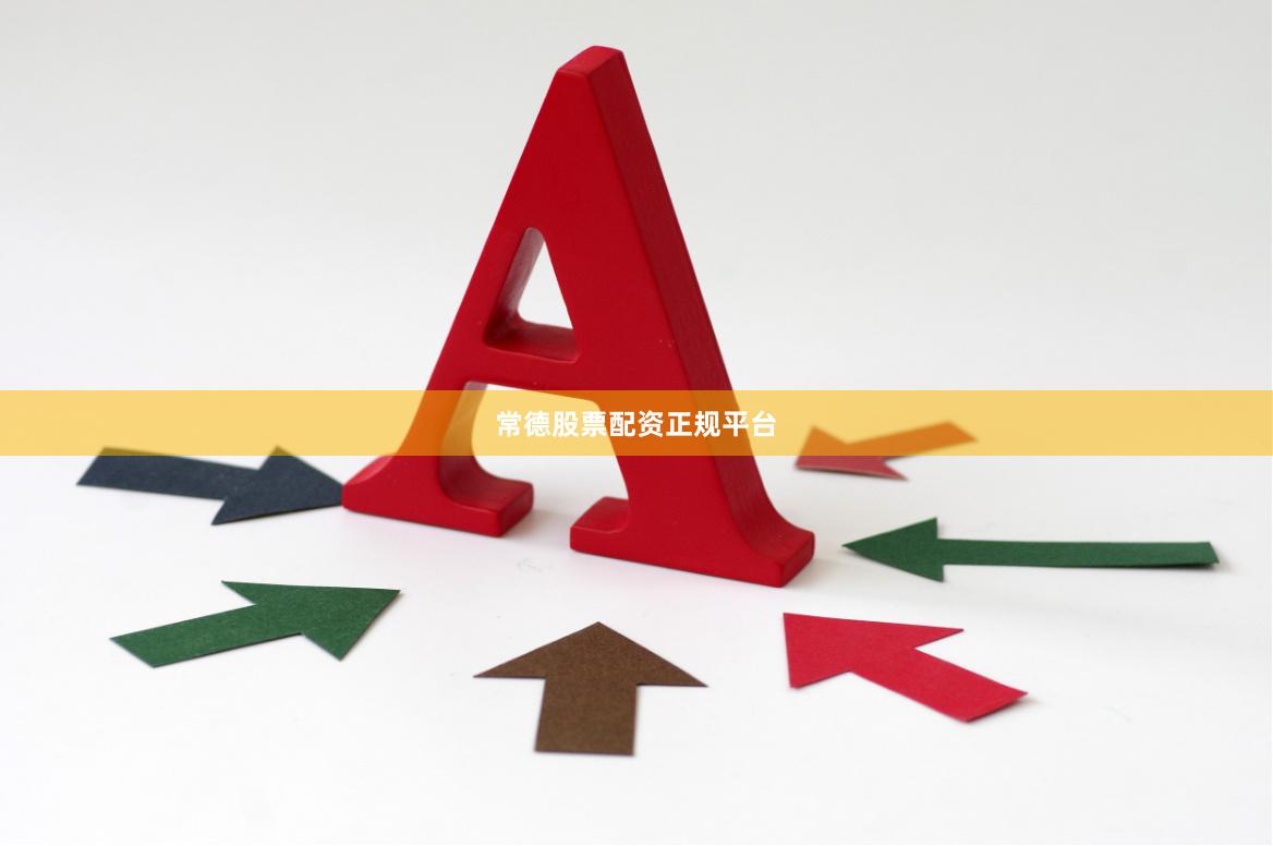 常德股票配资正规平台