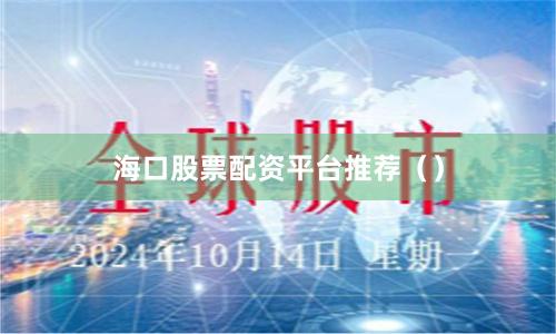 海口股票配资平台推荐（）