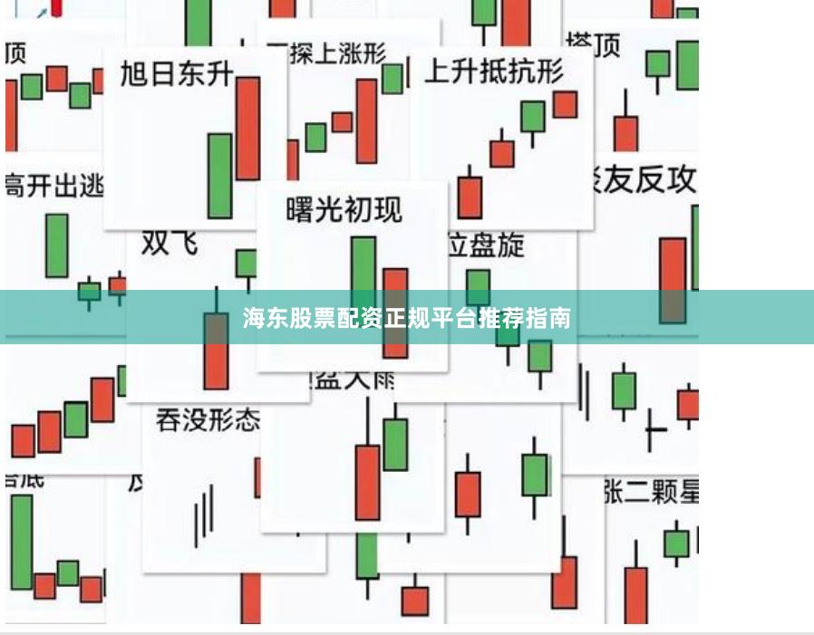海东股票配资正规平台推荐指南