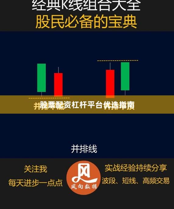 股票配资杠杆平台优选指南