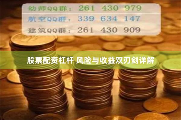 股票配资杠杆 风险与收益双刃剑详解