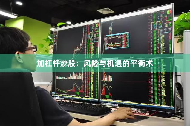 加杠杆炒股：风险与机遇的平衡术