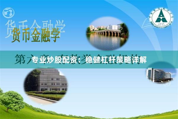 专业炒股配资：稳健杠杆策略详解