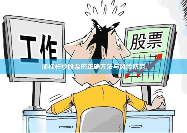 加杠杆炒股票的正确方法与风险防范