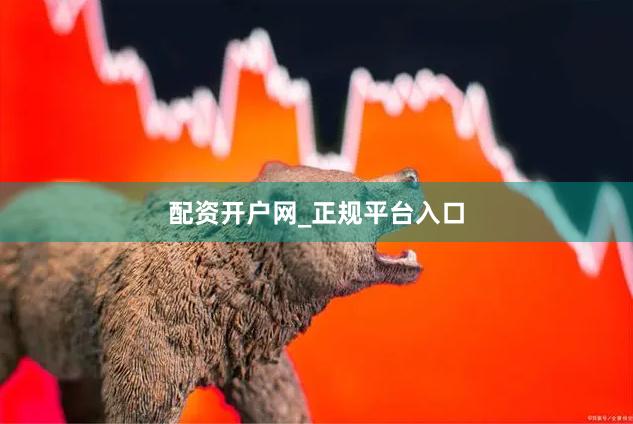 配资开户网_正规平台入口