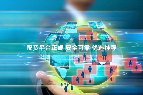 配资平台正规 安全可靠 优选推荐