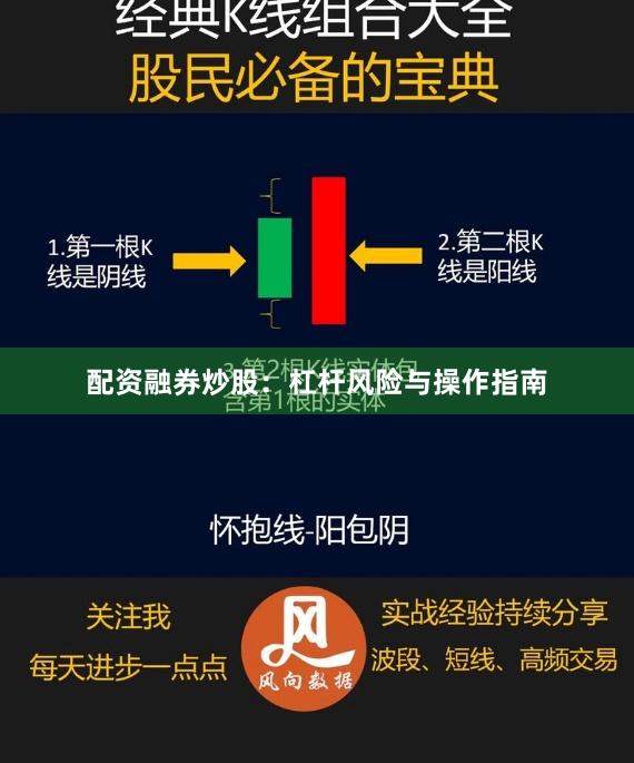 配资融券炒股:杠杆风险与操作指南