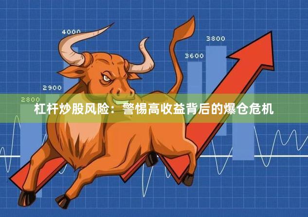 杠杆炒股风险:警惕高收益背后的爆仓危机