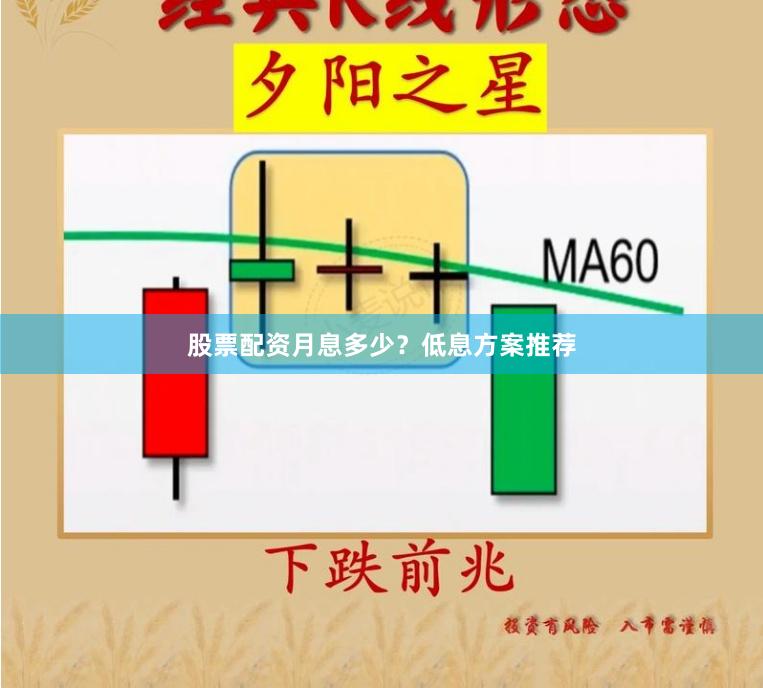 股票配资月息多少？低息方案推荐