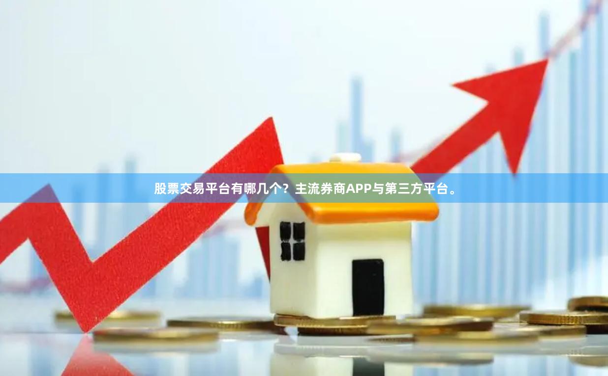 股票交易平台有哪几个？主流券商APP与第三方平台。