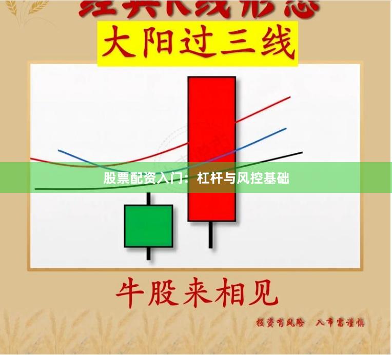 股票配资入门：杠杆与风控基础
