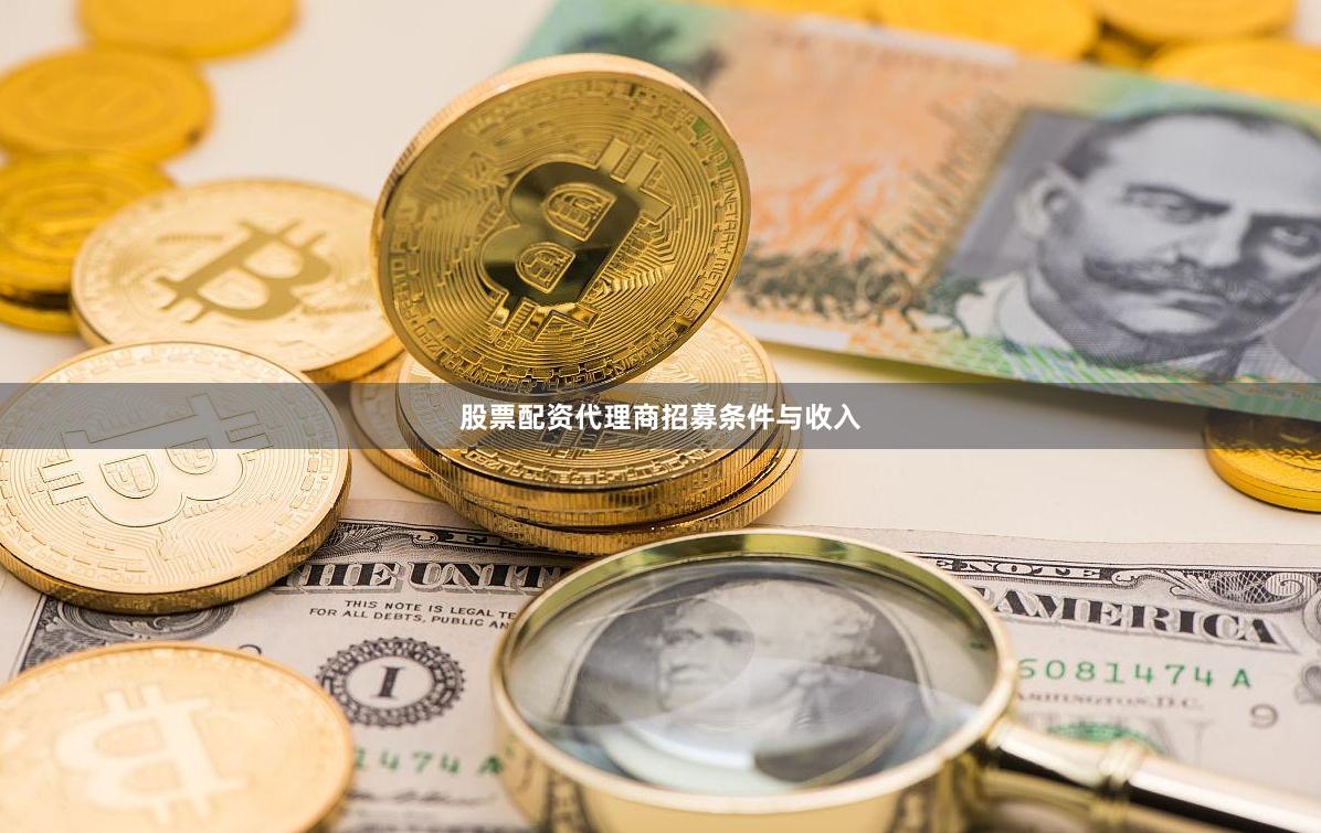 股票配资代理商招募条件与收入