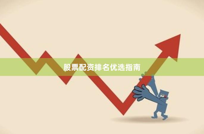 股票配资排名优选指南