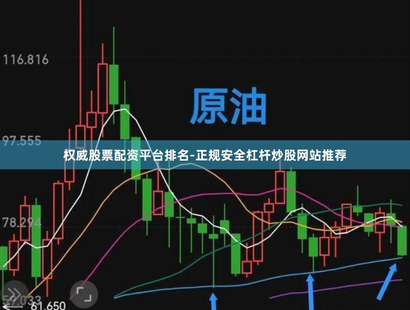 权威股票配资平台排名-正规安全杠杆炒股网站推荐