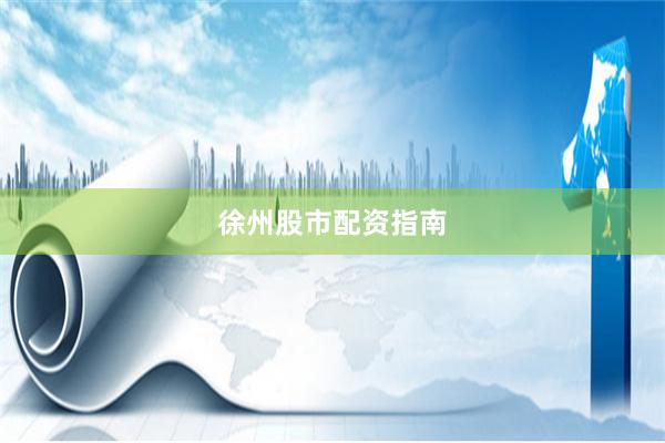 徐州股市配资指南