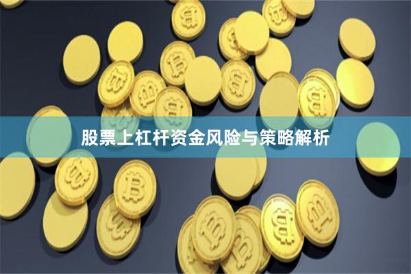 股票上杠杆资金风险与策略解析