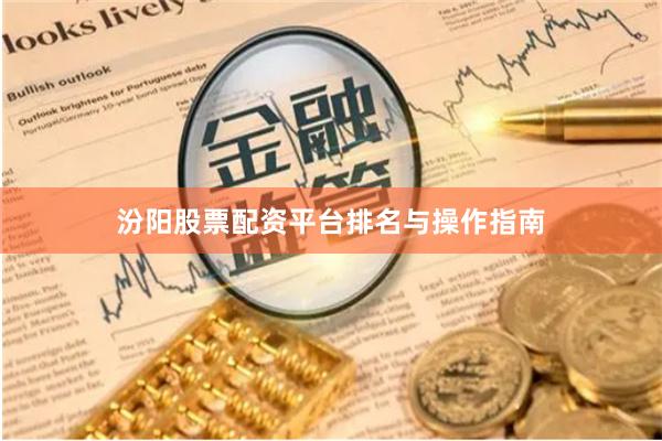 汾阳股票配资平台排名与操作指南