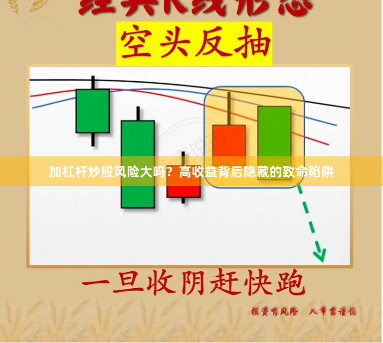 加杠杆炒股风险大吗？高收益背后隐藏的致命陷阱