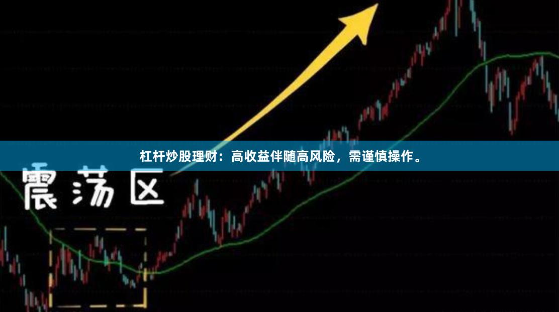 杠杆炒股理财：高收益伴随高风险，需谨慎操作。